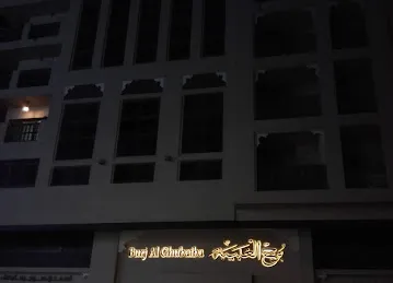 Burj Al Ghubaiba Building