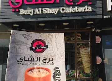Burj Al Shay
