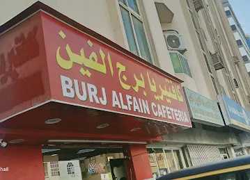 Burj Alfain Cafeteria
