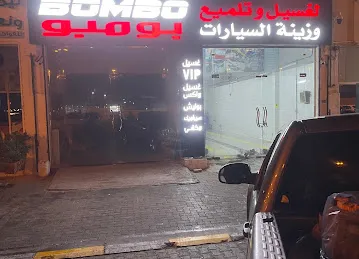 بومبو لتلميع وغسيل السيارات