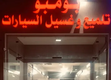 بومبو لتلميع وغسيل السيارات