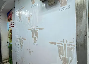 ابوراشد لحم حيران صغير