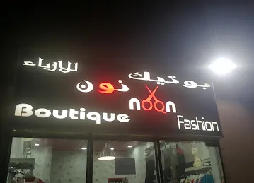 بوتيك نون للازياء