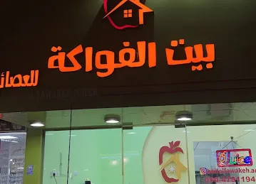 بيت الفواكه للعصائر