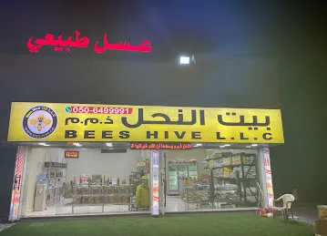 بيت النحل ذ.م.م