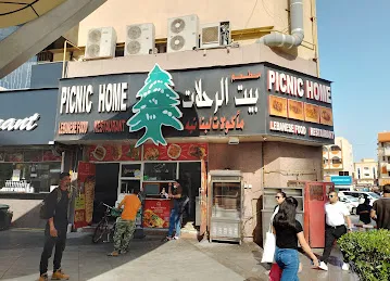 بيت الرحلات مأكولات لبنانية
