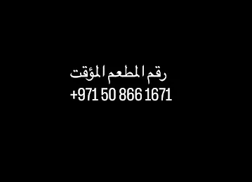 بيت الشواء العماني