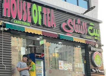 بيت الشاي