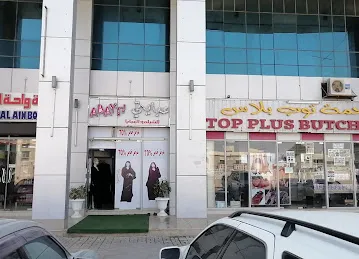 عبايتي بوتيك