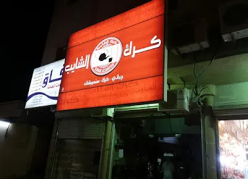 Cafeteria Karak Al Shaeeb