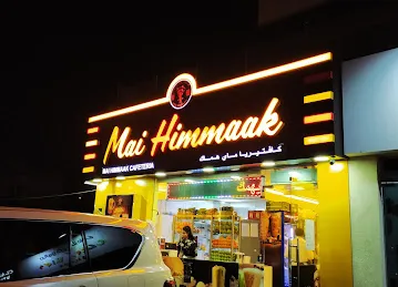 Cafeteria Mai Himmaak كافتيريا ما يهمك