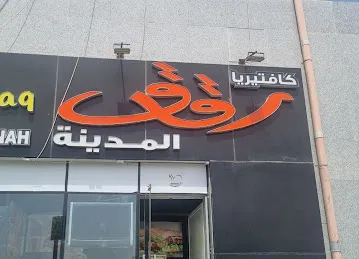 Cafeteria Raqaq Almadinah