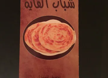Cafeteria Shabab Alfayah