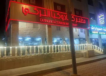 Cappadocia Turkish restaurant. مطعم كابادوكيا التركي