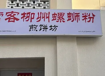 常客柳州螺蛳粉