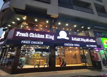 Chicken King - ملك الدجاج