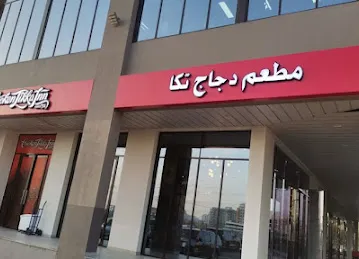 Chicken Tikka Inn - Souk Al Warsan