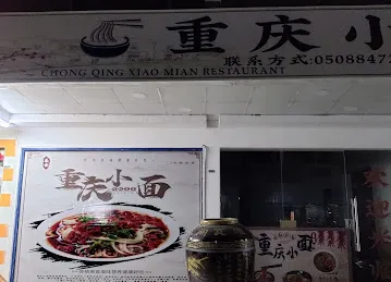 Chong qing xiao mian resaurant