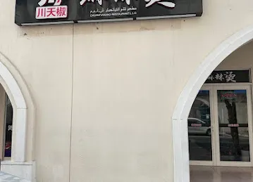 川天椒麻辣烫