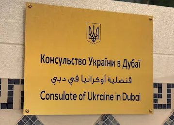 Consulate of Ukraine in Dubai