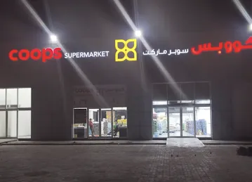 Coops Supermarket - Khalifa Foundation Distribution Center , Ajman