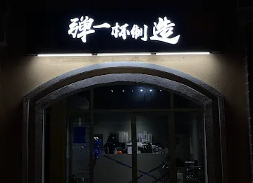 弹一杯制造 MADE IN DCUP