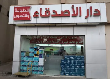 Dar Al Asdeqaa Typewriting & Photocopying