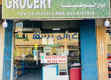 Dawar Al Butinah Grocery