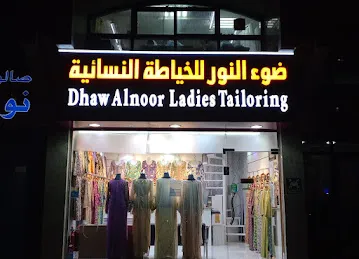 DHAW AL NOOR LADIES TAILORING-ضو-- ضوء النور للخياطة النسائیة