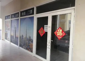 迪拜飞龙国际旅游公司