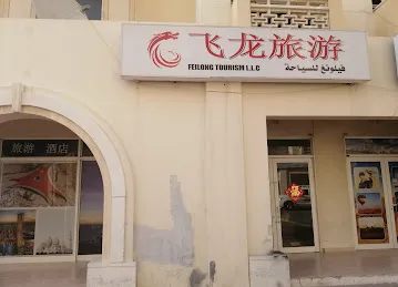 迪拜飞龙国际旅游公司