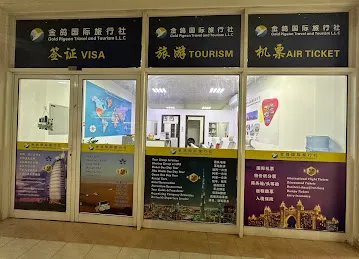 迪拜金鸽国际旅行社 Gold Pigeon Travel and Tourism L.L.C