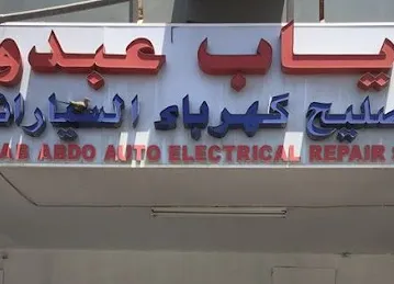 Diab Abdo Auto Electricity & AC Repairing