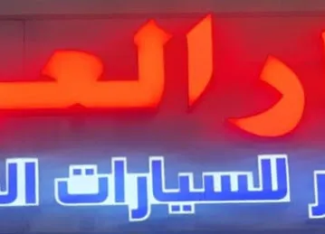 DIAR AL ARAB SECOND HAND CAR SPARE PARTS SHOP - L.L.C - O.P.C