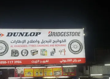 دانلوب لإطارات (الخوانیج میزانیه الکترونی)Dunlop