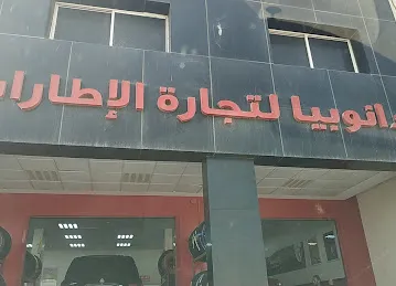 دانوبيا لتجارة الاطارات