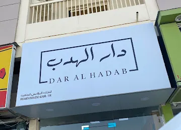 دار الهدب