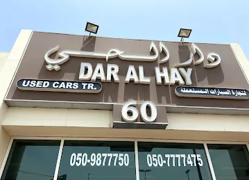 دار الحي لتجارة السيارات المستعملة