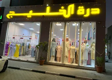 درة الخليج