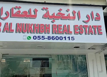 دار النخبة للعقارات