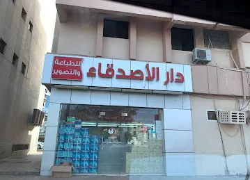 دار الأصدقاء للطباعة والتصوير