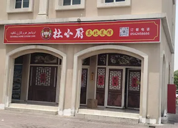 杜小厨东北风味美食—国际城