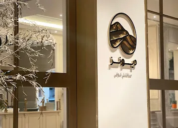Dunes Specialty Coffee - ديونز سباشلتي كوفي