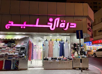 Durat Al Khaleej Boutique LLC