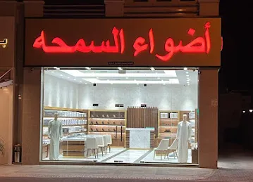 اضواء السمحة للخياطة الرجالية/Adhwa al samha fashion LLC