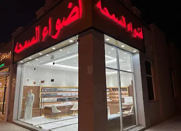 اضواء السمحة للخياطة الرجالية/Adhwa al samha fashion LLC