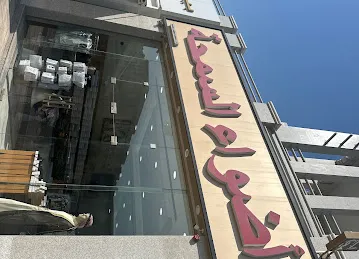 اضواء السمحة للخياطة الرجالية/Adhwa al samha fashion LLC