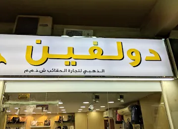 دولفين الذهبي لتجارة الحقائب