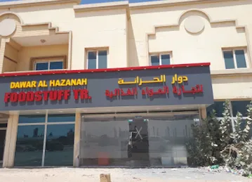 دوار الحزانة لتجارة المواد الغذائية