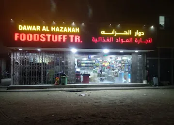 دوار الحزانة لتجارة المواد الغذائية